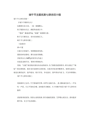 端午节主题优美七律诗词10首.docx