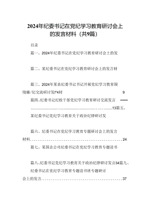 9篇2024年纪委书记在党纪学习教育研讨会上的发言材料（最新版）.docx