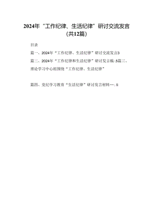2024年“工作纪律、生活纪律”研讨交流发言12篇（精选）.docx