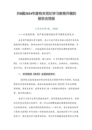 共8篇2024年度有关党纪学习教育开展的报告含简报.docx
