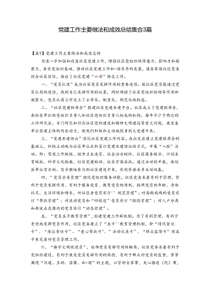 党建工作主要做法和成效总结集合3篇.docx