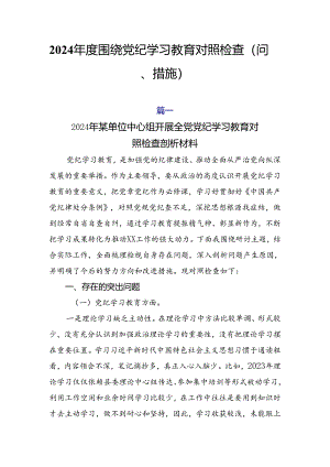2024年度围绕党纪学习教育对照检查（问题、措施）.docx