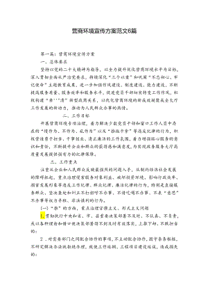 营商环境宣传方案范文6篇.docx