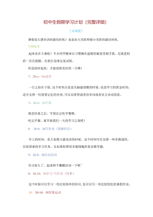 初中生假期学习计划（完整详细）.docx