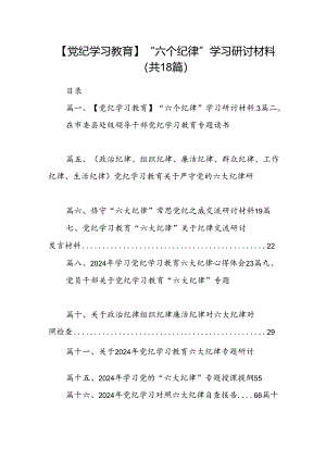 【党纪学习教育】“六个纪律”学习研讨材料18篇（详细版）.docx