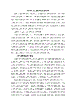 浅析幼儿园生活教育融入策略 论文.docx