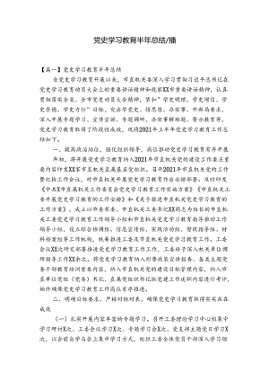 党史学习教育半年总结八篇.docx