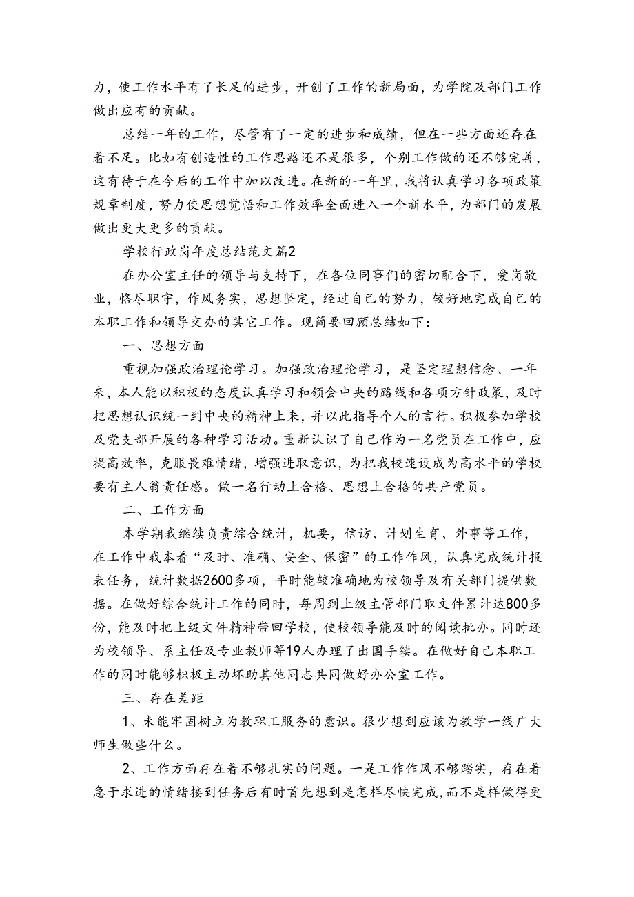 学校行政岗年度总结范文(3篇).docx_第3页