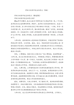 学校行政岗年度总结范文（3篇）.docx