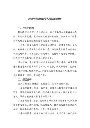 (11篇)2024年党纪教育个人检视剖析材料（最新版）.docx