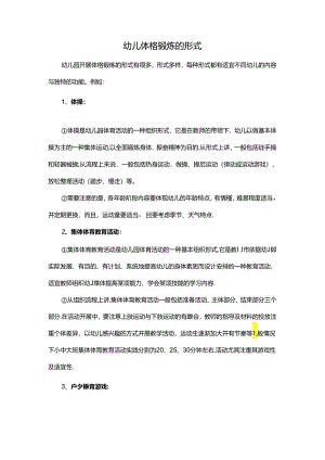 幼儿体格锻炼的形式.docx