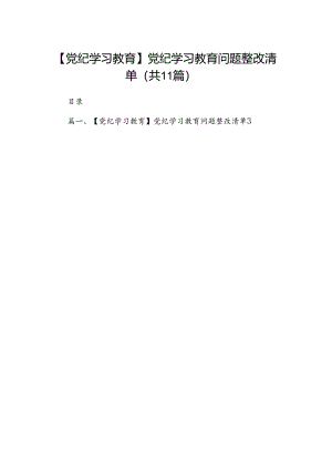 【党纪学习教育】党纪学习教育问题整改清单11篇供参考.docx