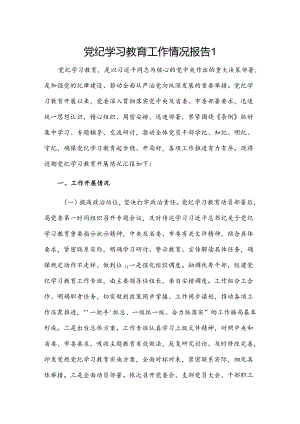 党纪学习教育工作情况报告2篇.docx