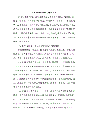 自然资源纪律学习体会发言.docx