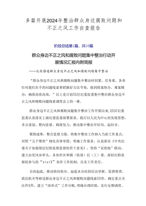 多篇开展2024年整治群众身边腐败问题和不正之风工作自查报告.docx