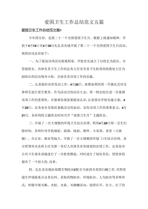 爱国卫生工作总结范文五篇.docx