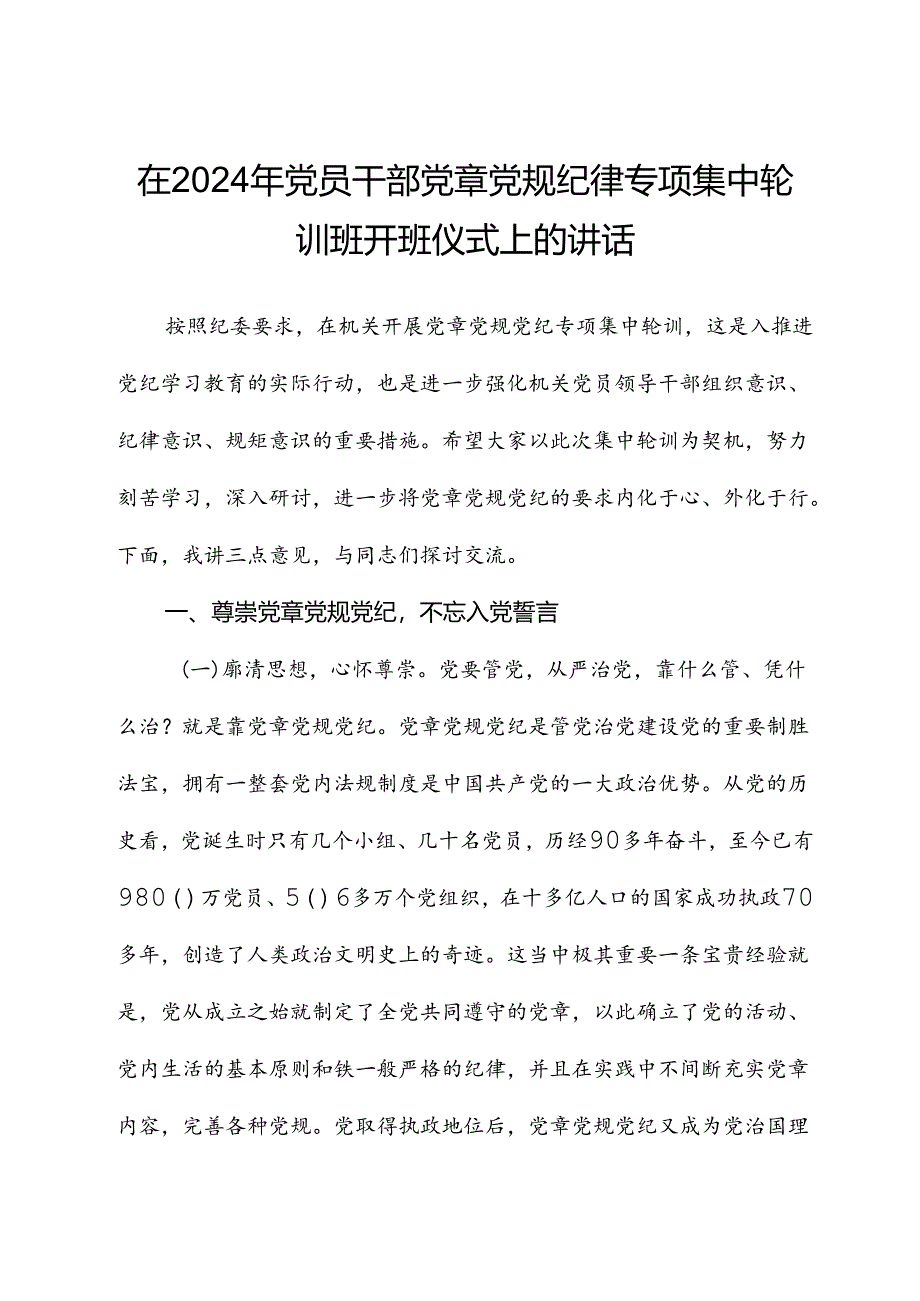 在2024年党员干部党章党规纪律专题集中轮训班开班仪式上的讲话.docx_第1页