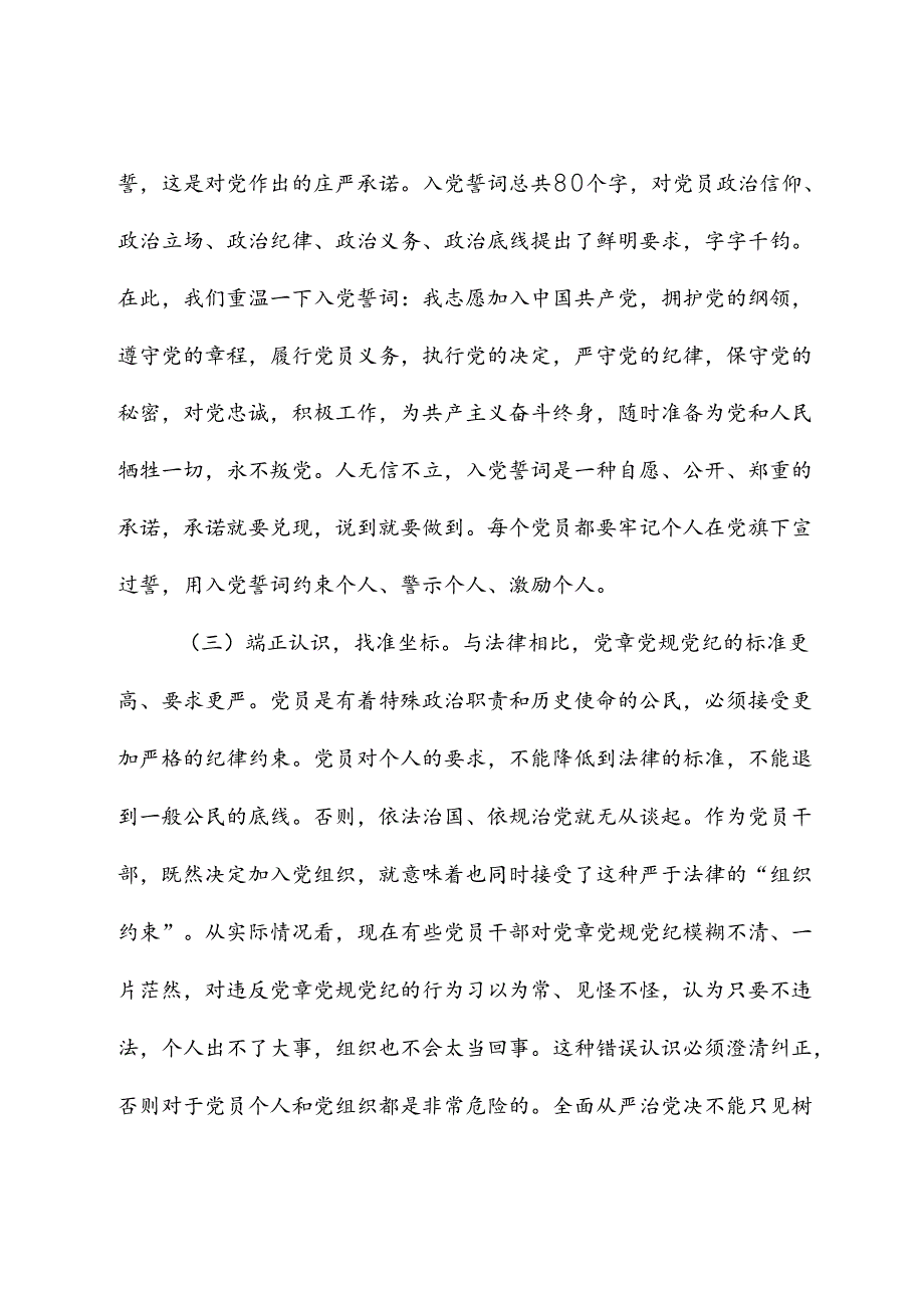在2024年党员干部党章党规纪律专题集中轮训班开班仪式上的讲话.docx_第3页