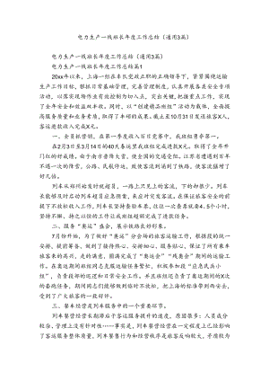 电力生产一线班长年度工作总结（通用3篇）.docx