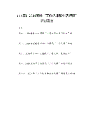 （16篇）2024围绕“工作纪律和生活纪律”研讨发言.docx