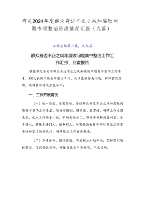 有关2024年度群众身边不正之风和腐败问题专项整治阶段情况汇报（九篇）.docx