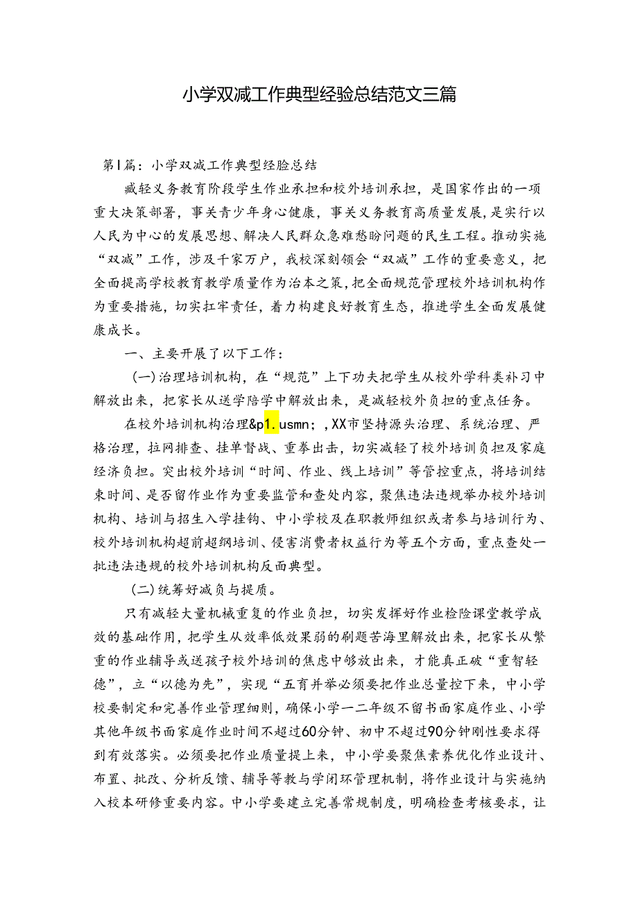 小学双减工作典型经验总结范文三篇.docx_第1页