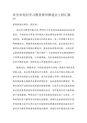 在全市党纪学习教育督导推进会上的汇报发言.docx