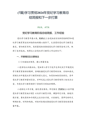 （7篇）学习贯彻2024年党纪学习教育总结简报和下一步打算.docx