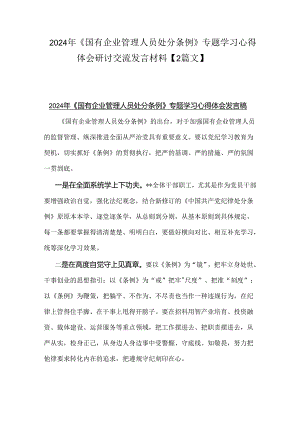 2024年《国有企业管理人员处分条例》专题学习心得体会研讨交流发言材料【2篇文】.docx