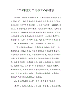 2024年开展党纪学习教育心得体会.docx