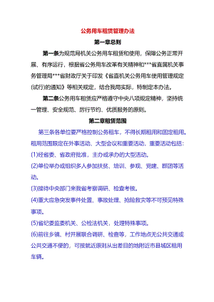 公务用车租赁管理办法.docx