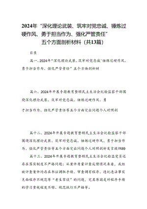 2024年“深化理论武装、筑牢对党忠诚、锤炼过硬作风、勇于担当作为、强化严管责任”五个方面剖析材料13篇（精选）.docx