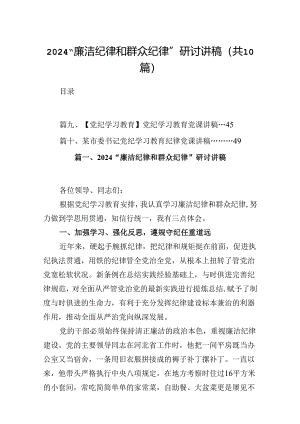 “廉洁纪律和群众纪律”研讨讲稿（共10篇）.docx