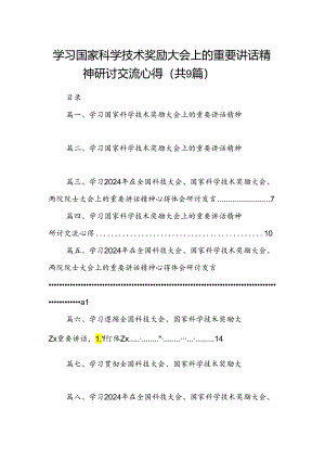 学习国家科学技术奖励大会上的重要讲话精神研讨交流心得9篇（精选版）.docx