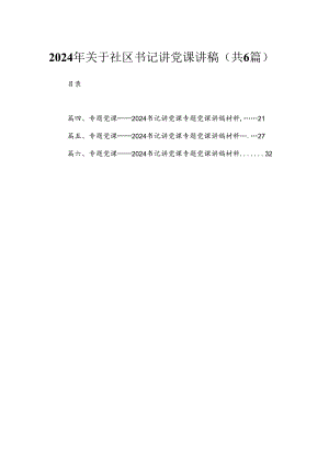 2024年关于社区书记讲党课讲稿最新精选版【六篇】.docx