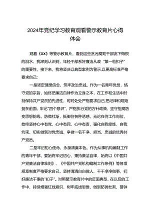 2024年党纪学习教育观看警示教育片心得体会精选模板十五篇.docx