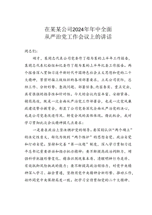 在某某公司2024年年中全面从严治党工作会议上的讲话.docx