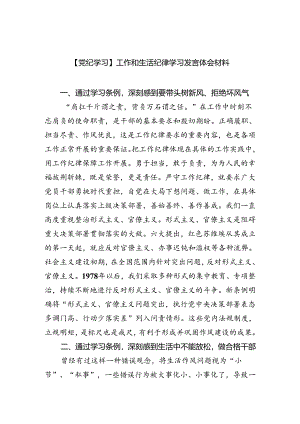 【党纪学习】工作和生活纪律学习发言体会材料六篇（精选版）.docx