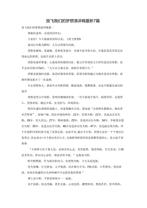 放飞我们的梦想演讲稿最新7篇.docx
