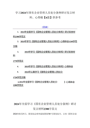 学习2024年国有企业管理人员处分条例研讨发言材料、心得稿【6篇】供参考.docx