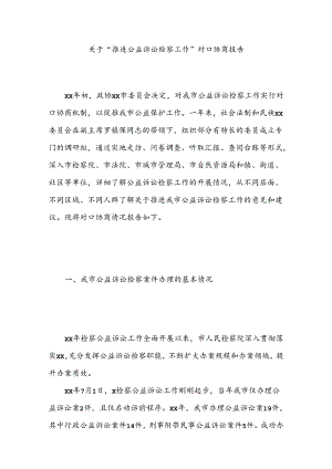 关于“推进公益诉讼检察工作”对口协商报告.docx