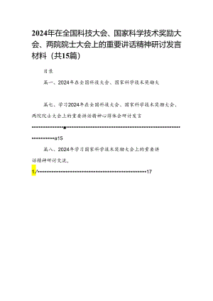 2024年在全国科技大会、国家科学技术奖励大会、两院院士大会上的重要讲话精神研讨发言材料（共15篇）.docx