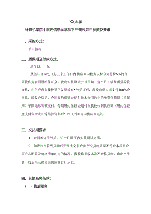 XX大学计算机学院中医药信息学学科平台建设项目参数及要求（2024年）.docx
