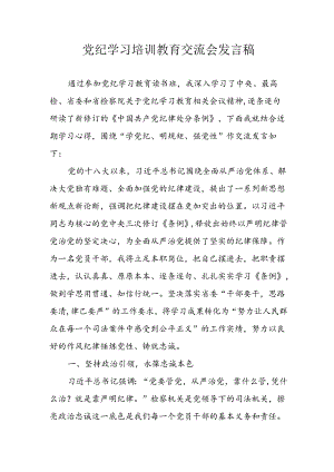 学习2024年党纪专题教育讲话稿 （5份）_50.docx