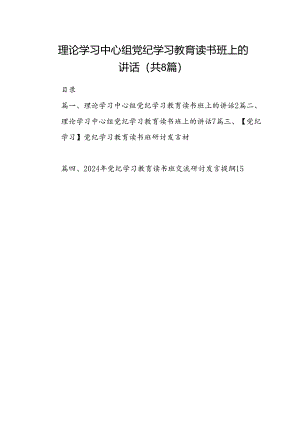 （8篇）理论学习中心组党纪学习教育读书班上的讲话参考范文.docx