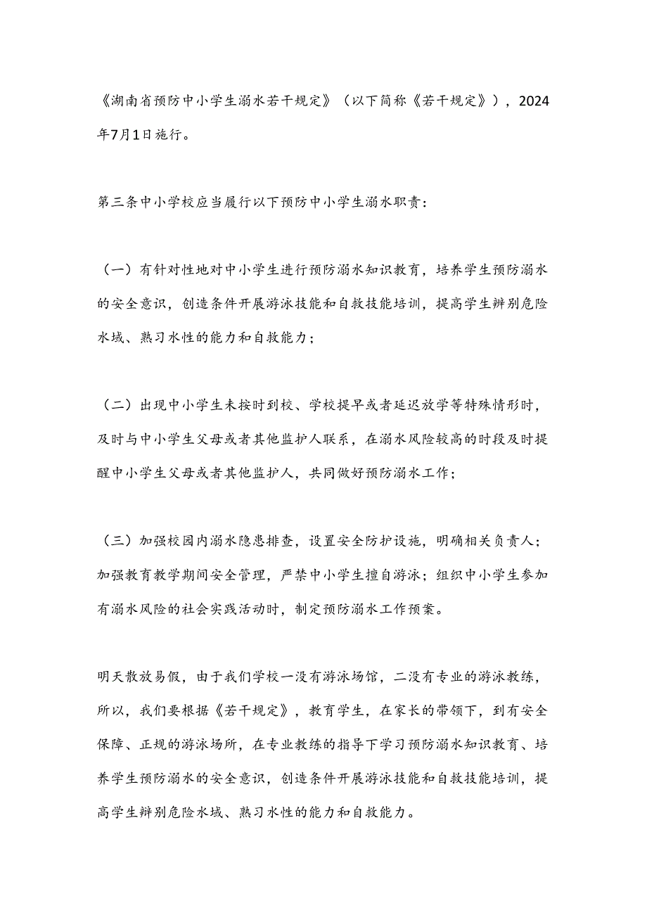 在X小学教师会上的发言:扎扎实实保安全开开心心过暑假.docx_第2页