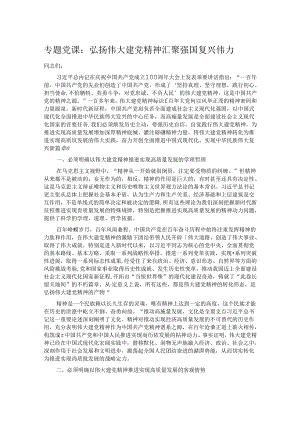 专题党课：弘扬伟大建党精神 汇聚强国复兴伟力.docx