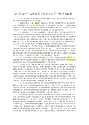 县司法局关于法律服务行业党建工作开展情况汇报.docx