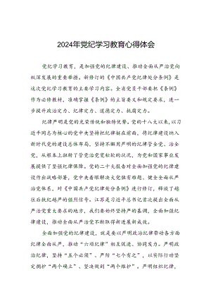 关于2024年党纪学习教育的学习心得体会二十六篇.docx