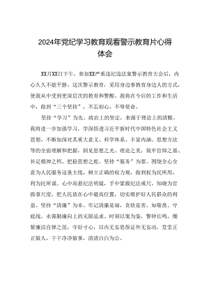 2024年党纪学习教育观看警示教育片心得体会十五篇.docx